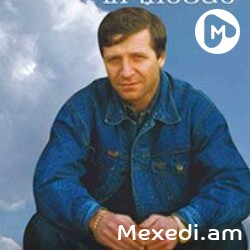 Pashik Poghosyan - Intz Hervits Mi Nayir