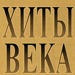 Хиты Века